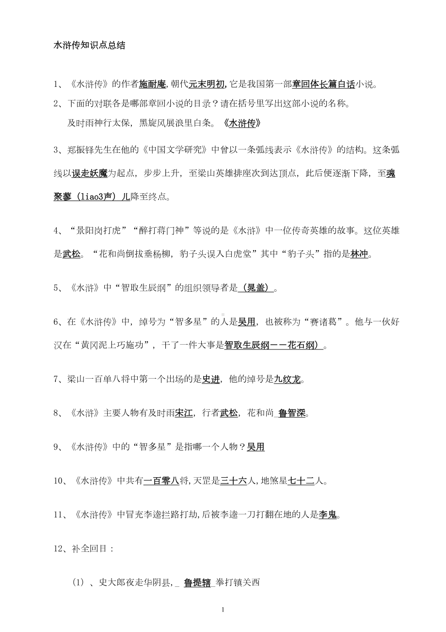 水浒传知识点与考点总结(DOC 11页).doc_第1页