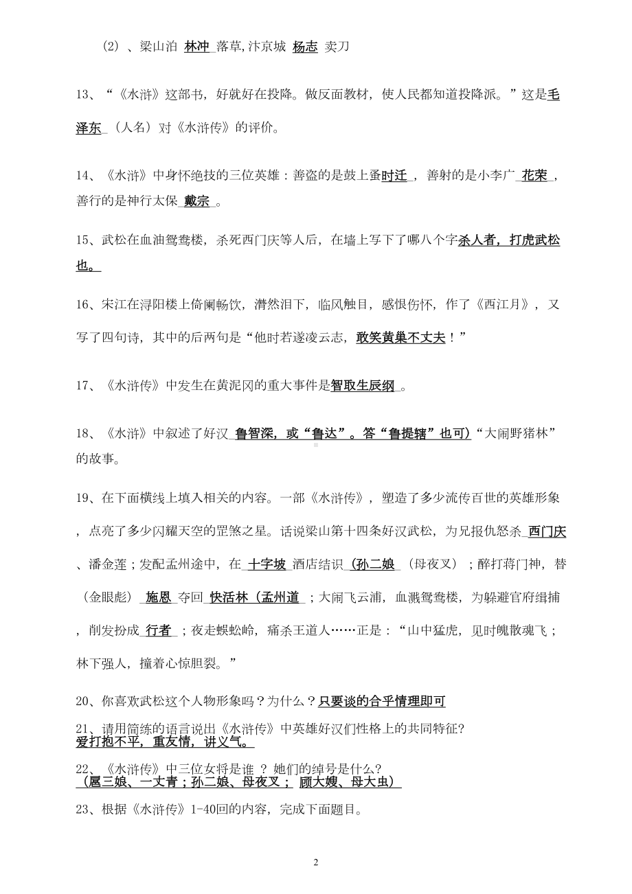 水浒传知识点与考点总结(DOC 11页).doc_第2页