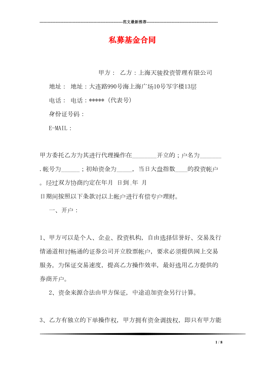 私募基金合同(DOC 8页).doc_第1页