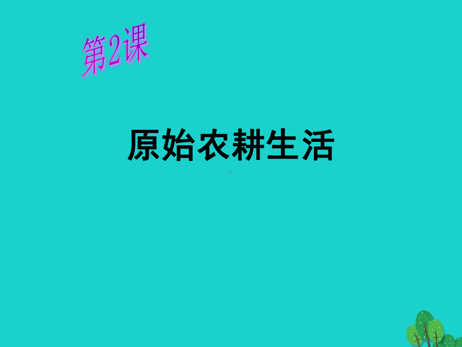 七年级历史上册原始农耕生活1川教版课件.pptx_第1页