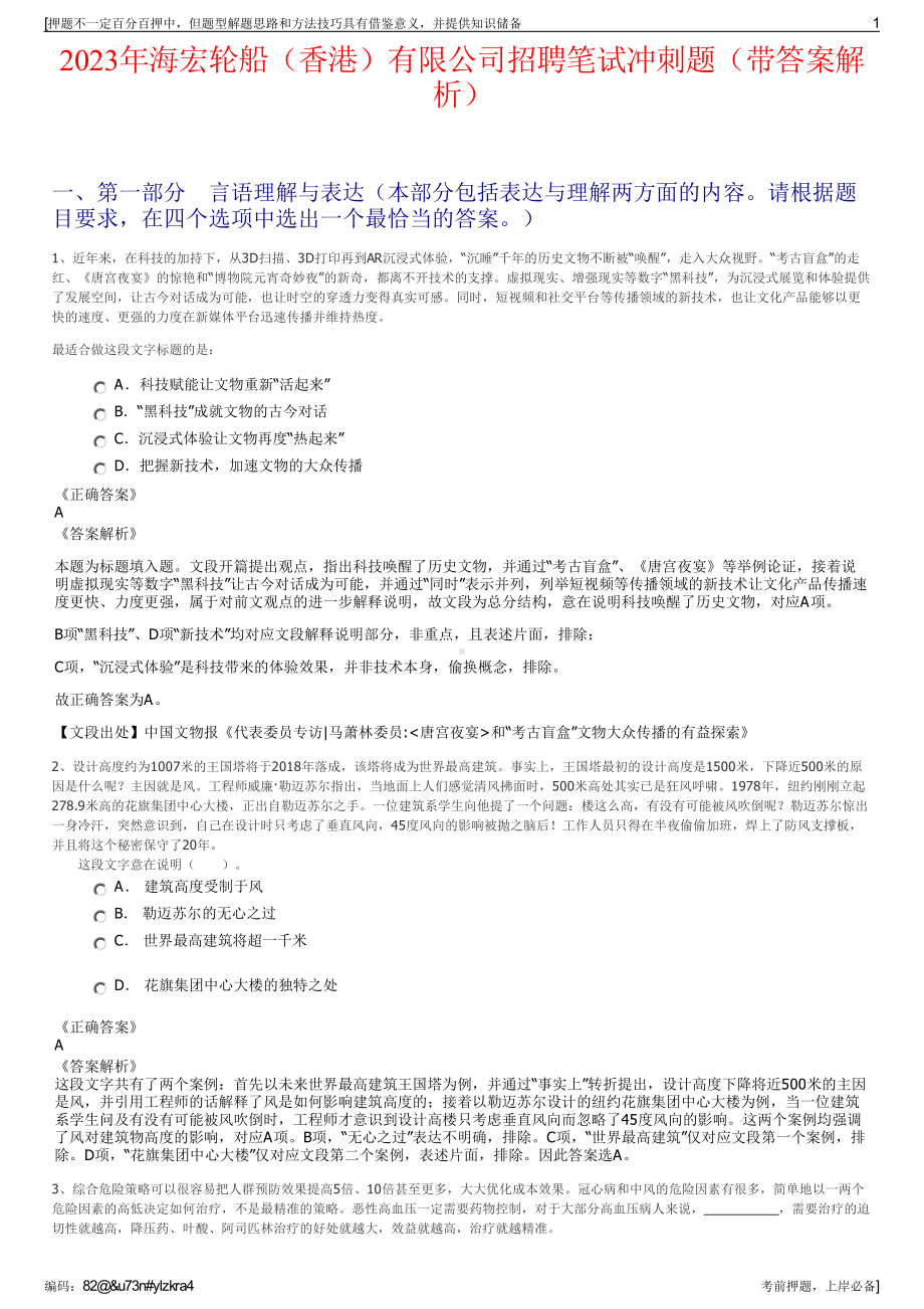 2023年海宏轮船（香港）有限公司招聘笔试冲刺题（带答案解析）.pdf_第1页