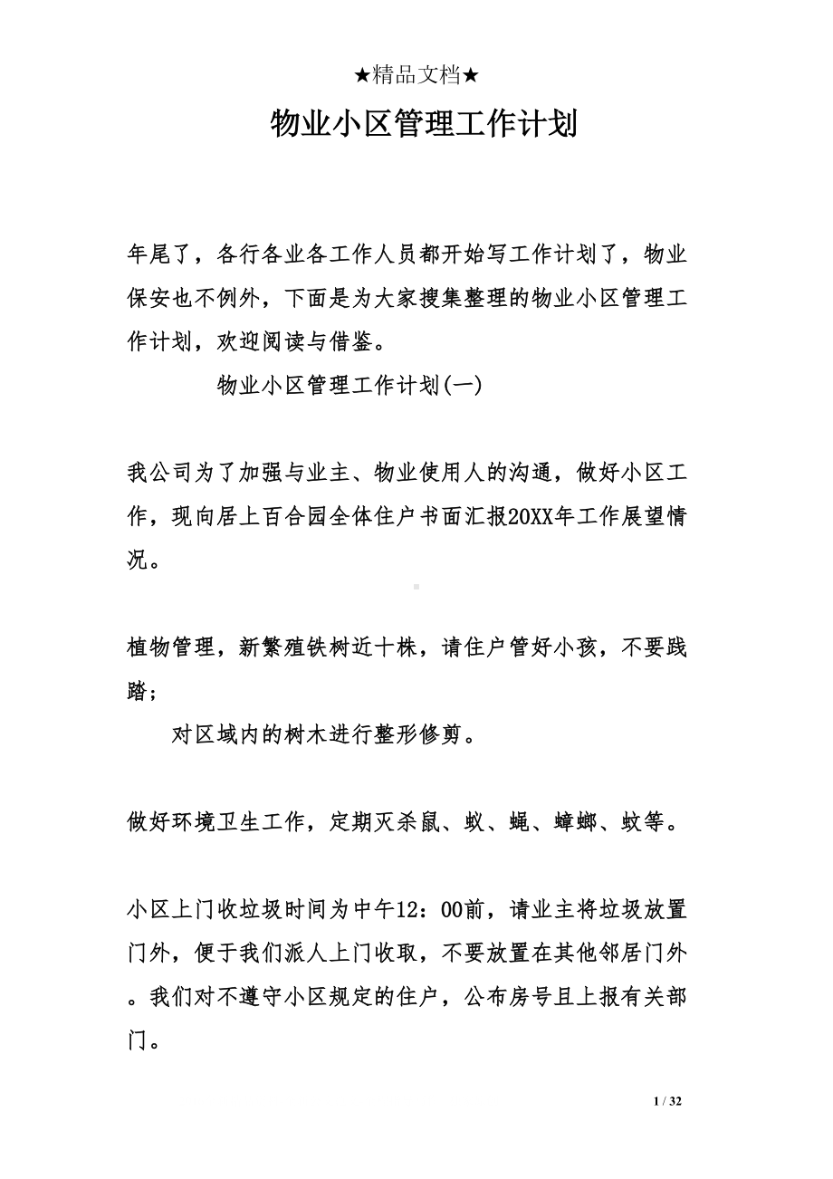 物业小区管理工作计划(DOC 32页).doc_第1页