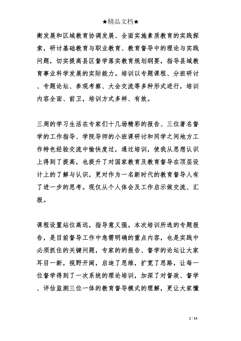 督学培训心得体会(DOC 15页).doc_第2页