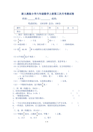 新人教版小学六年级数学上册第三次月考测试卷(DOC 4页).docx