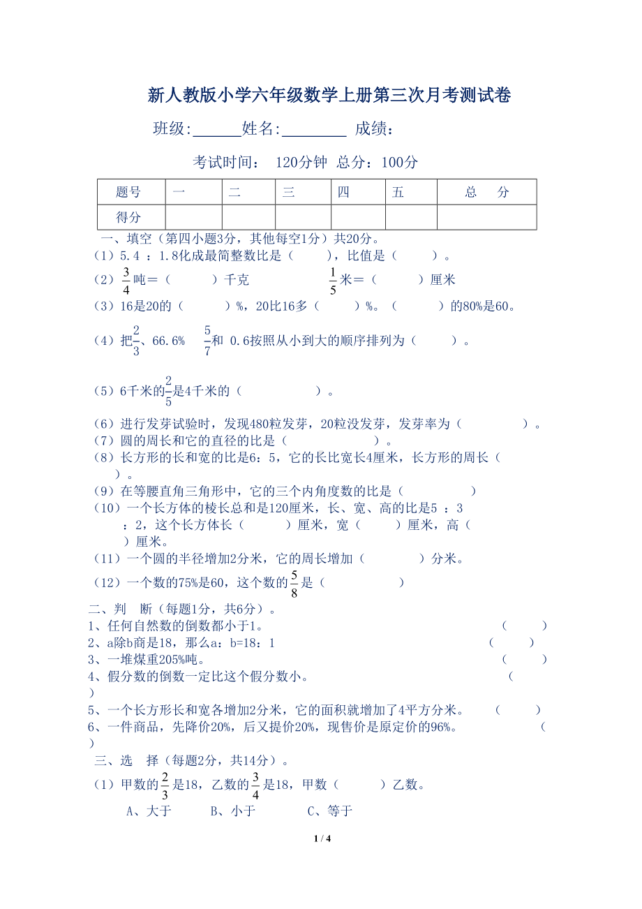 新人教版小学六年级数学上册第三次月考测试卷(DOC 4页).docx_第1页