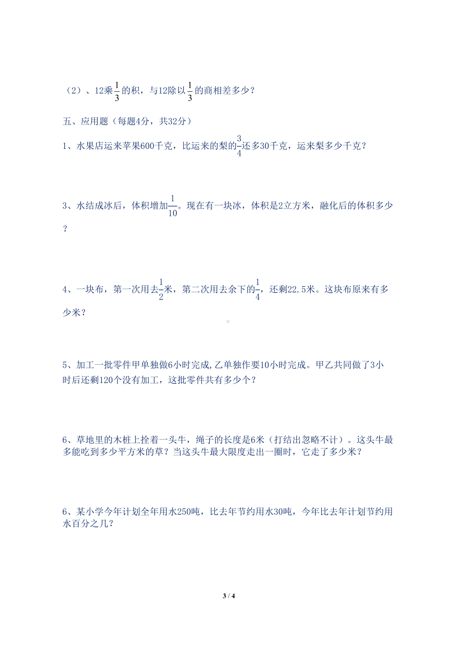 新人教版小学六年级数学上册第三次月考测试卷(DOC 4页).docx_第3页