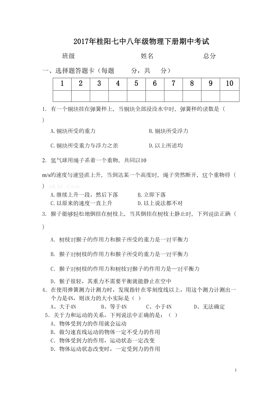 新人教版八年级物理下册期中试卷(DOC 5页).doc_第1页