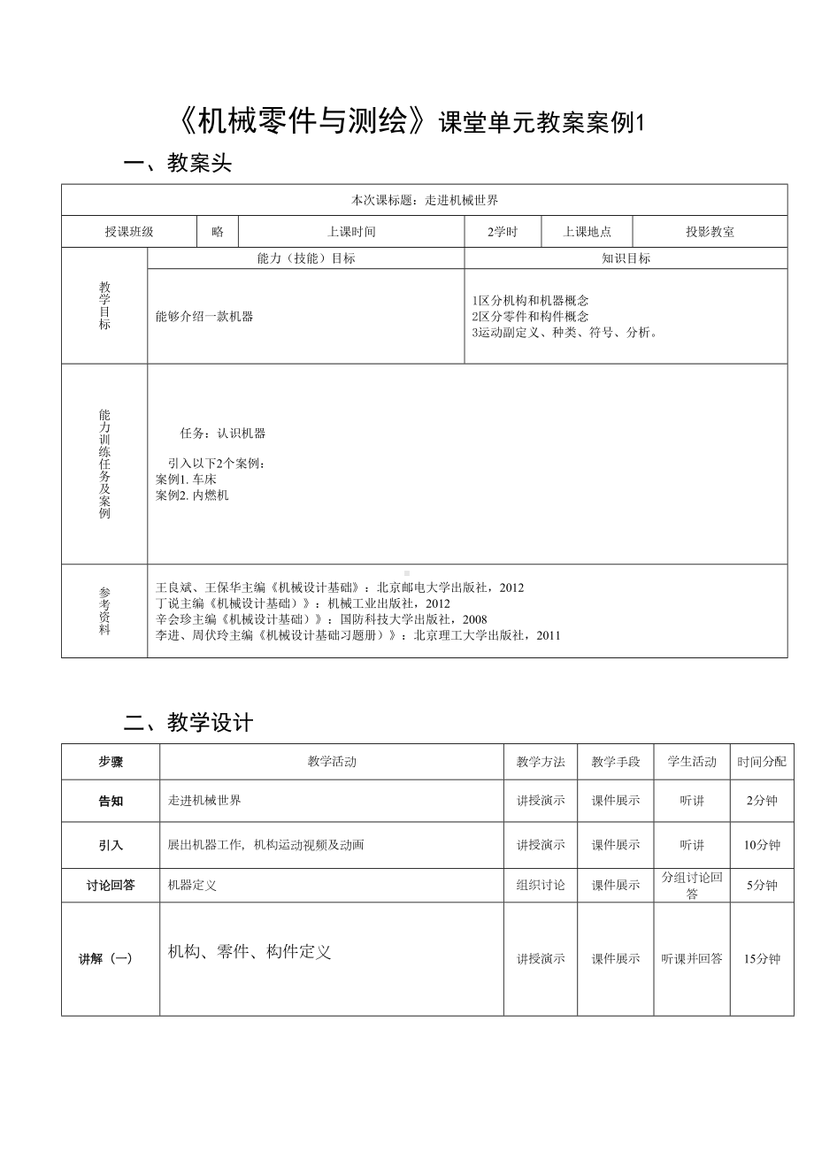 机械零件与测绘教案(DOC 32页).doc_第1页