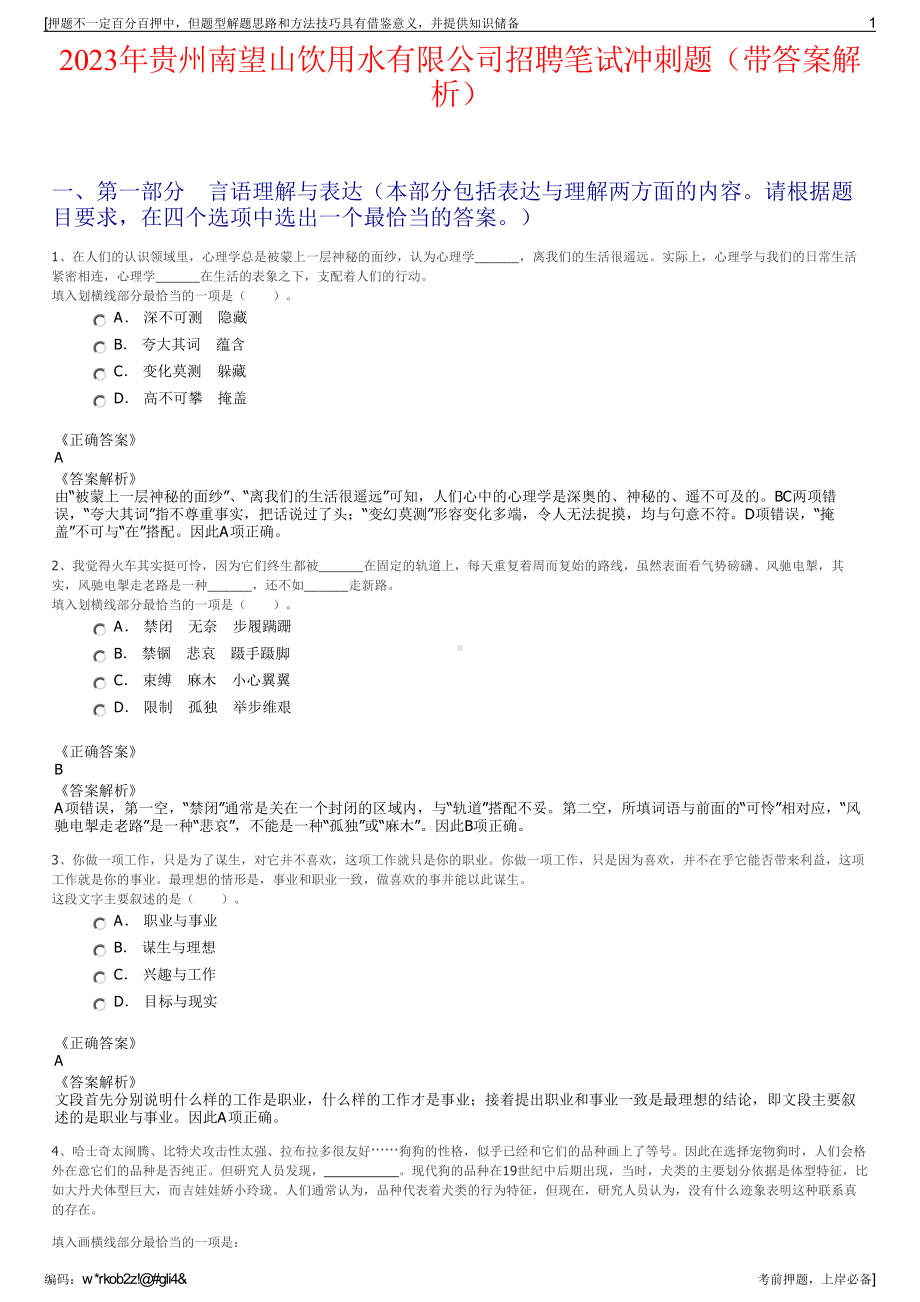 2023年贵州南望山饮用水有限公司招聘笔试冲刺题（带答案解析）.pdf_第1页