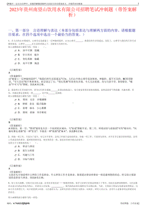 2023年贵州南望山饮用水有限公司招聘笔试冲刺题（带答案解析）.pdf