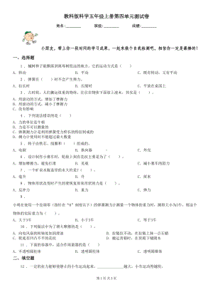 教科版科学五年级上册第四单元测试卷(DOC 5页).doc