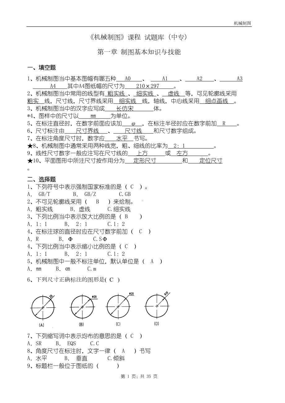 机械制图试题库加答案汇总(DOC 35页).doc_第1页