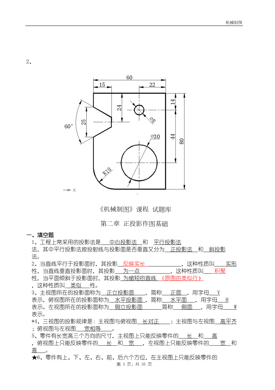 机械制图试题库加答案汇总(DOC 35页).doc_第3页