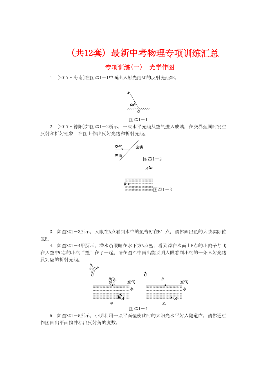 独家资源(共12份)最新中考物理专项训练汇总(DOC 63页).docx_第1页