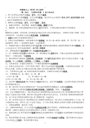 教科版五年级上册科学期末复习知识点资料(DOC 9页).doc