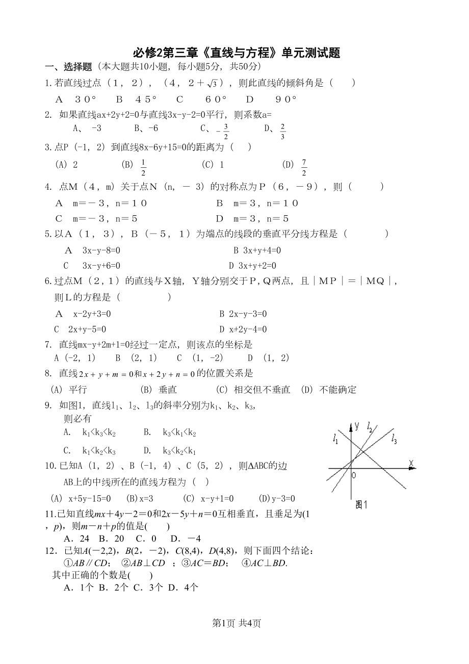 第三章《直线与方程》单元测试题(DOC 4页).docx_第1页