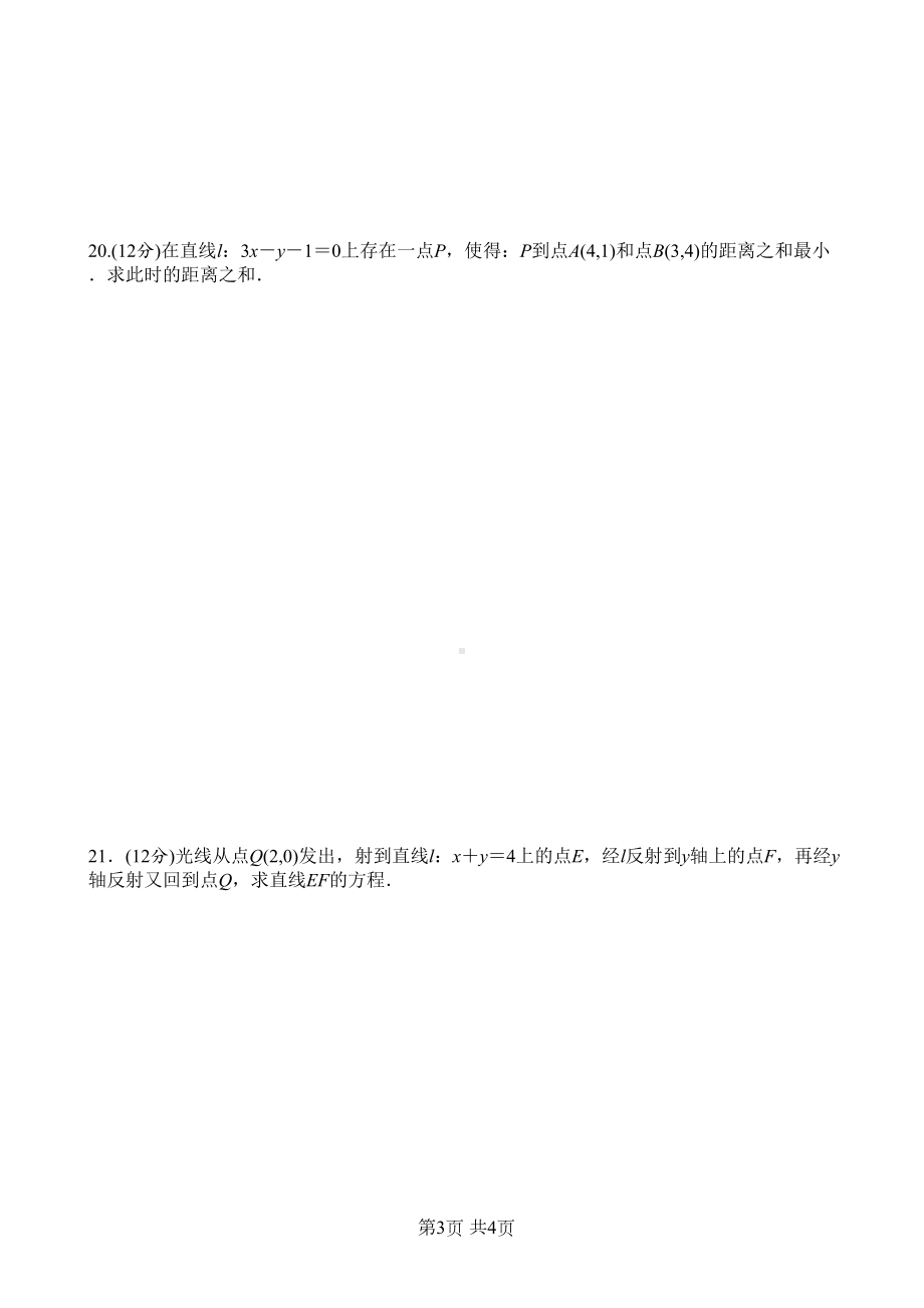 第三章《直线与方程》单元测试题(DOC 4页).docx_第3页