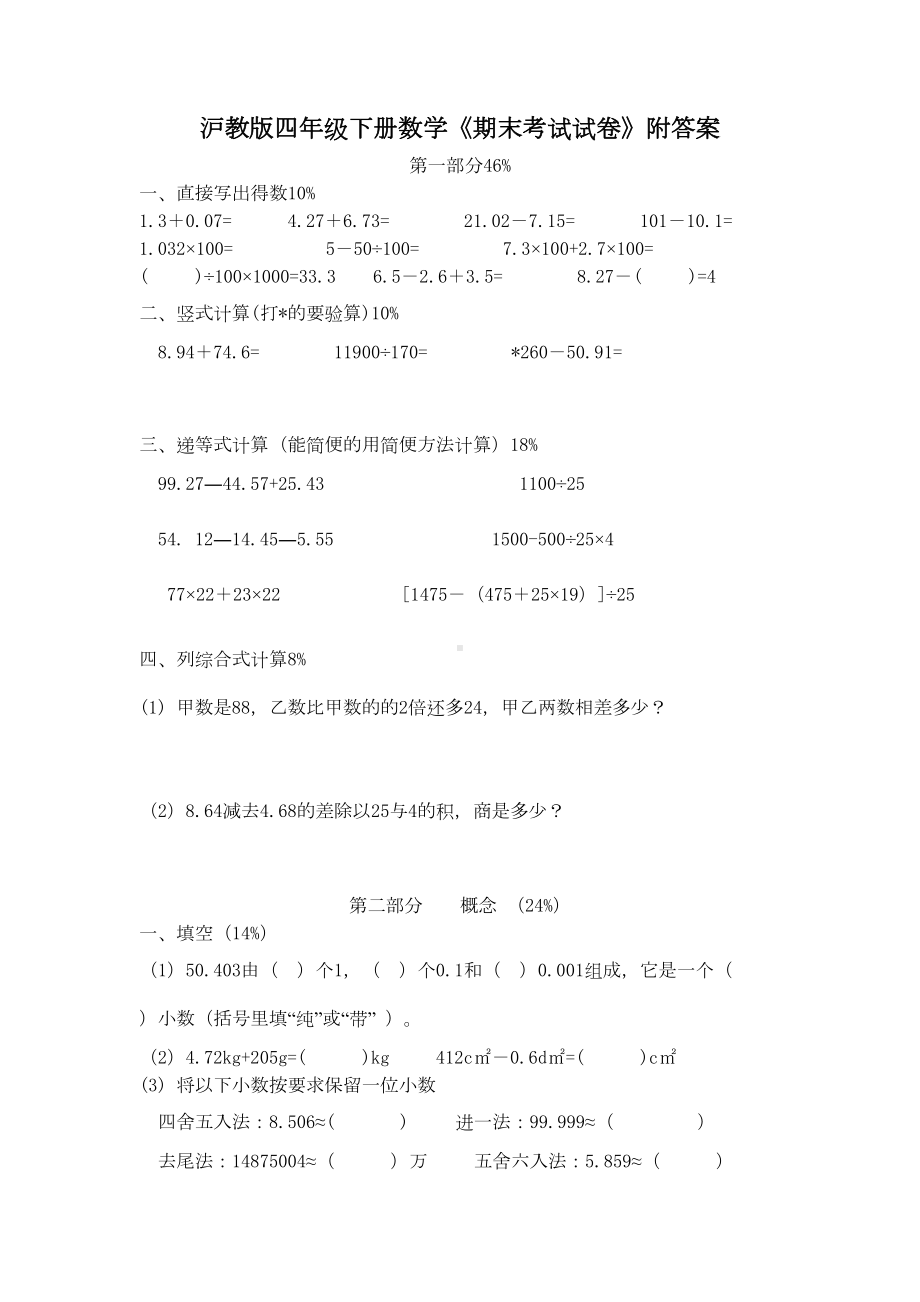 沪教版四年级下册数学《期末考试试卷》附答案(DOC 4页).doc_第1页