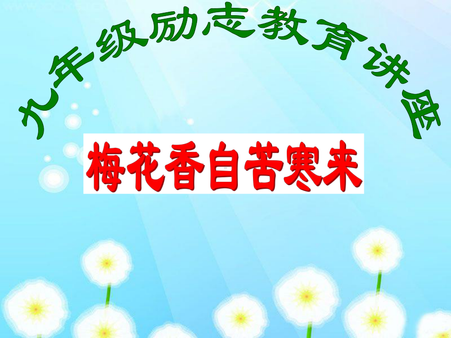 九年级-励志教育讲座-梅花香自苦寒来教学课课件.ppt_第1页