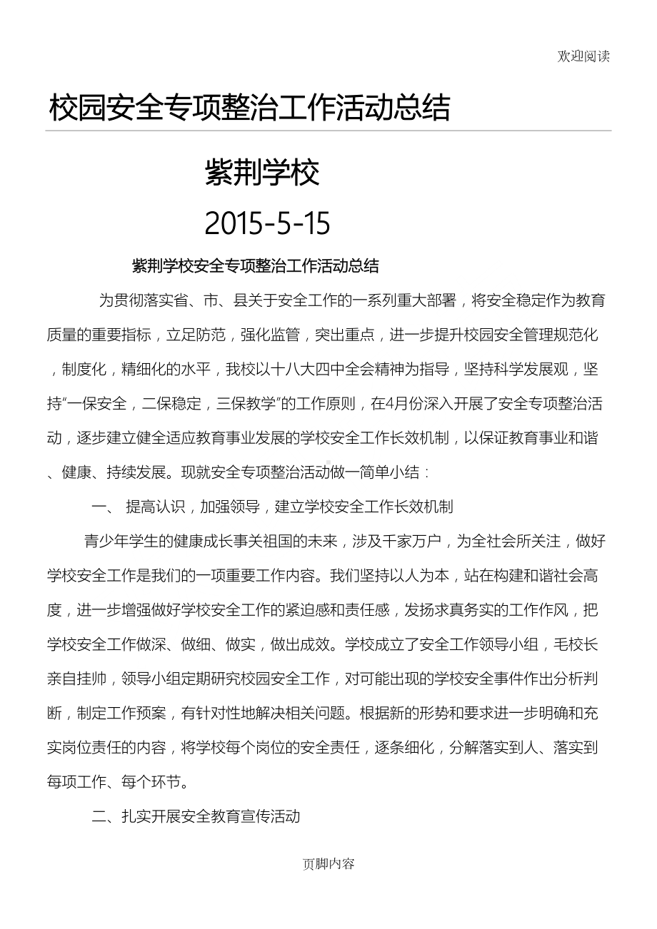 校园安全专项整治工作活动总结归纳(DOC 4页).doc_第1页