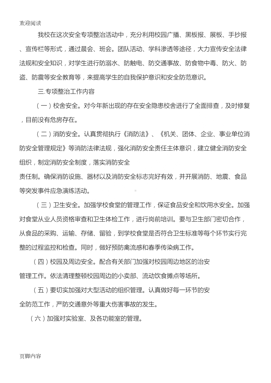 校园安全专项整治工作活动总结归纳(DOC 4页).doc_第2页