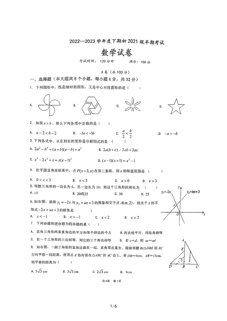 四川省成都市第七 2022-2023学年八年级下学期4月期中数学试题 - 副本.pdf_第1页