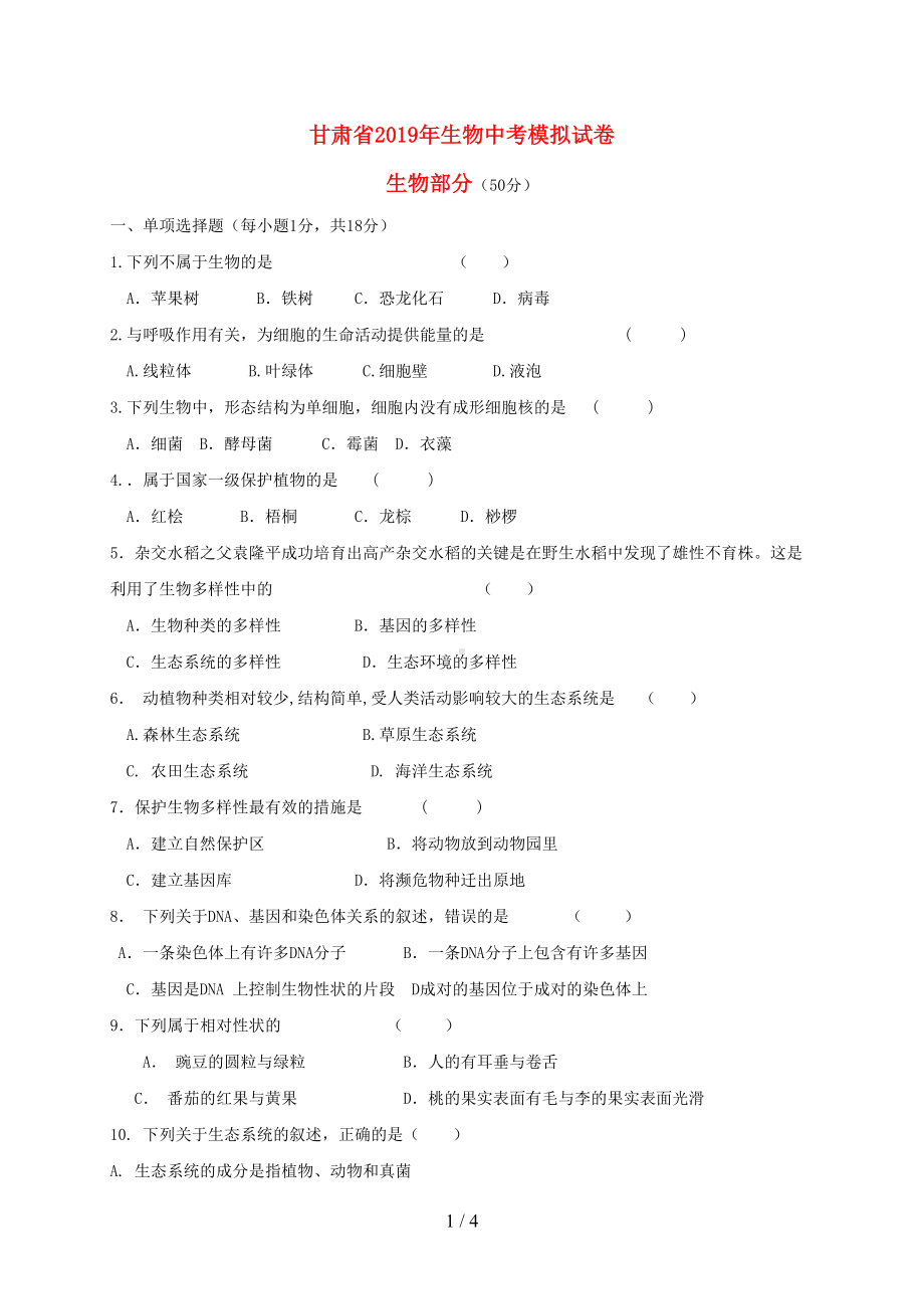 甘肃省2019年中考生物模拟试卷(DOC 4页).doc_第1页