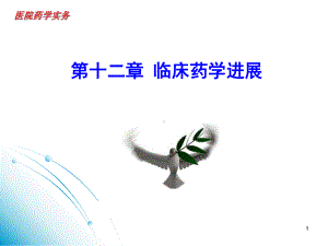 临床药学进展课件.ppt