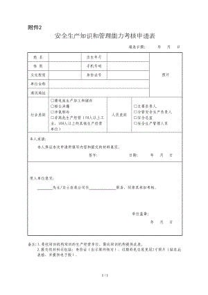 安全生产知识和管理能力考核申请表参考模板范本.doc