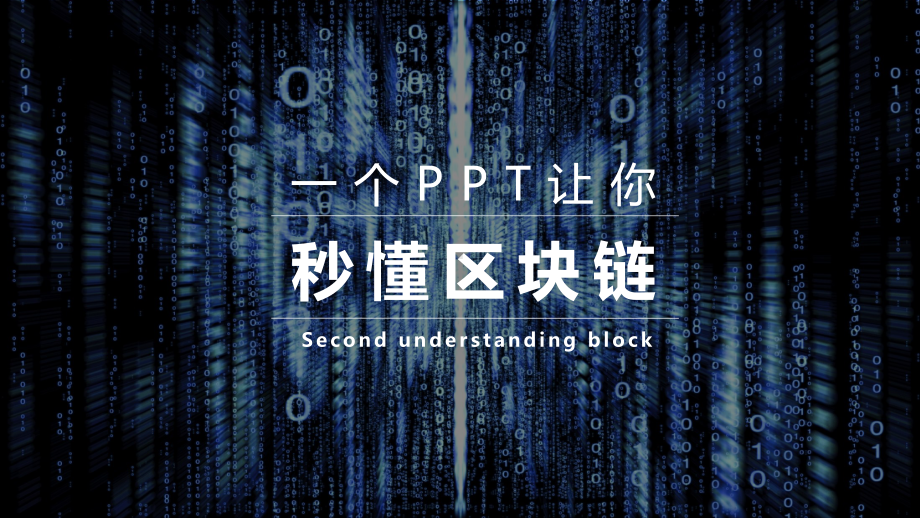 （读书笔记）《区块链革命》：让你快速了解区块链的课件.pptx_第1页