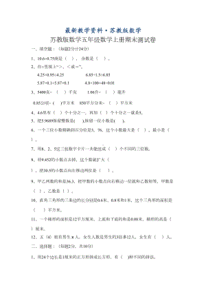 最新（苏教版）五年级上数学期末试卷及答案(DOC 8页).doc