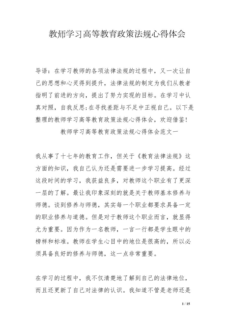 教师学习高等教育政策法规心得体会(DOC 15页).docx_第1页