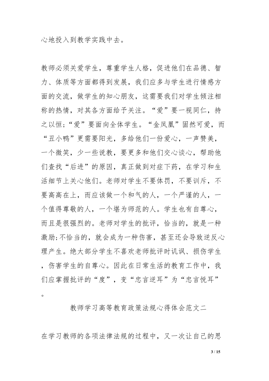 教师学习高等教育政策法规心得体会(DOC 15页).docx_第3页