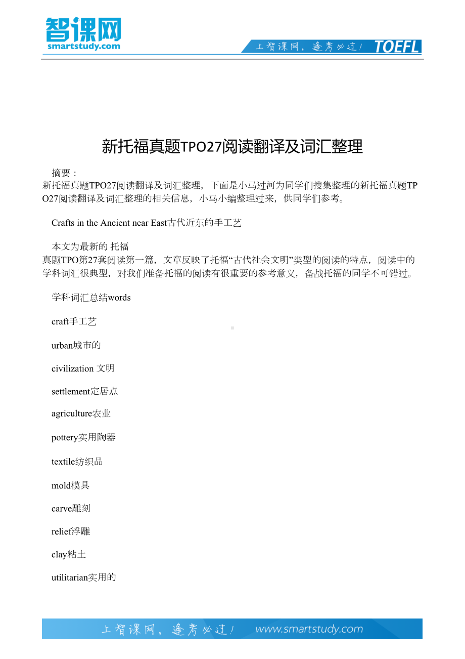 新托福真题TPO27阅读翻译及词汇整理(DOC 7页).docx_第2页