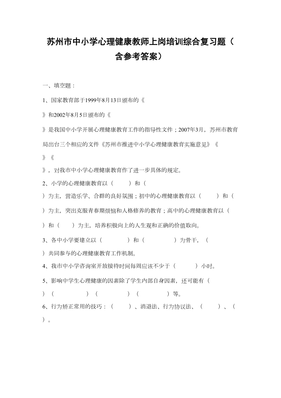 苏州市中小学心理健康教师上岗培训综合复习考试题含参考答案(DOC 14页).doc_第1页