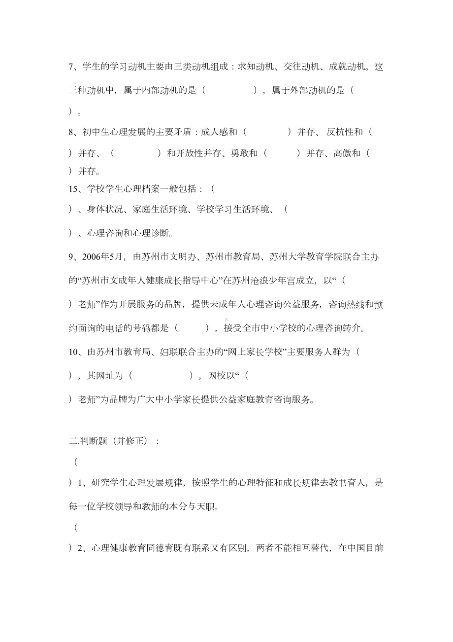 苏州市中小学心理健康教师上岗培训综合复习考试题含参考答案(DOC 14页).doc_第2页