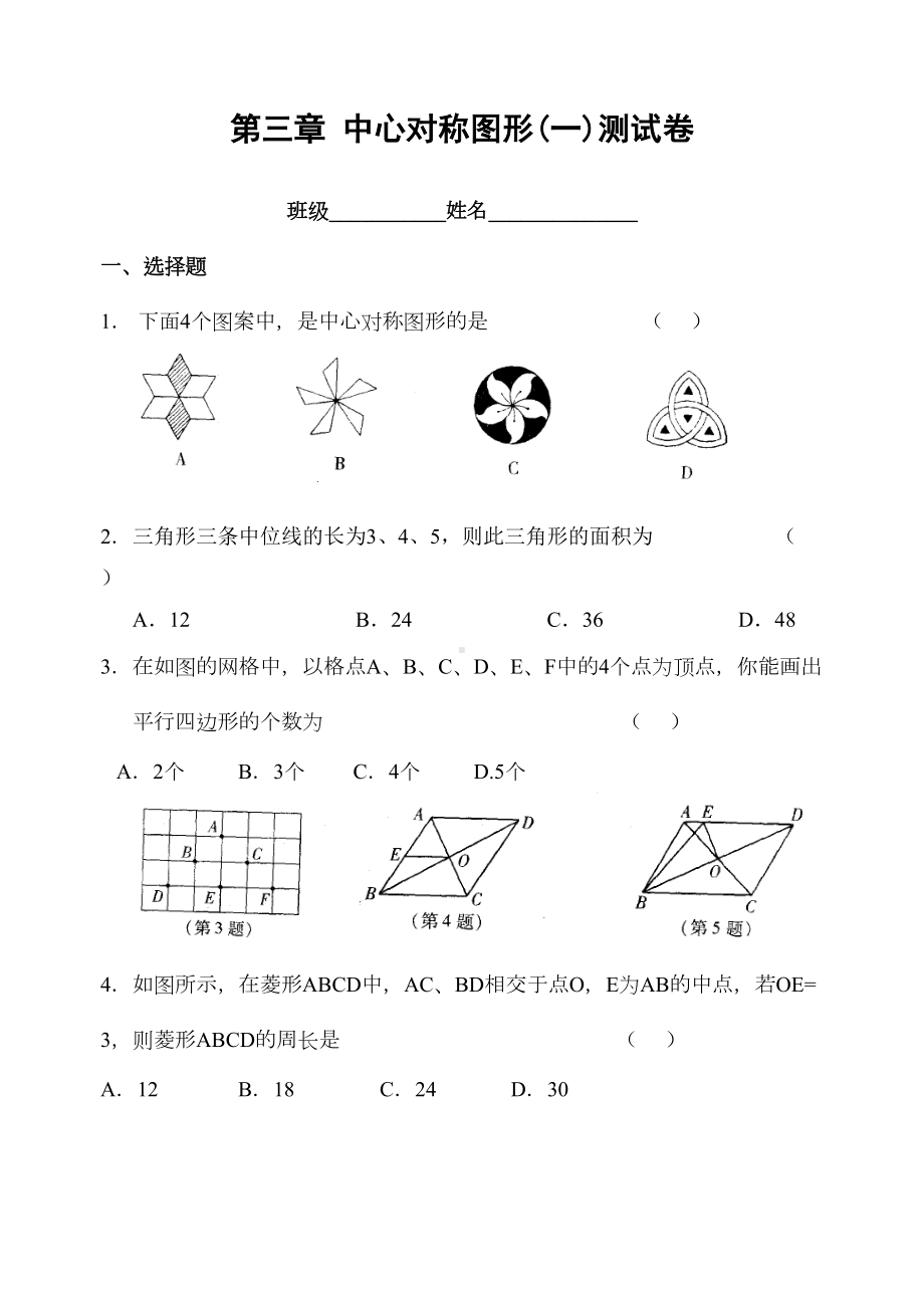 第三章-中心对称图形(一)测试卷(DOC 5页).doc_第1页