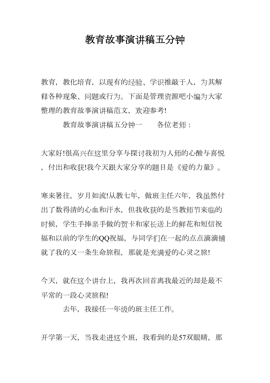 教育故事演讲稿五分钟(DOC 11页).doc_第1页