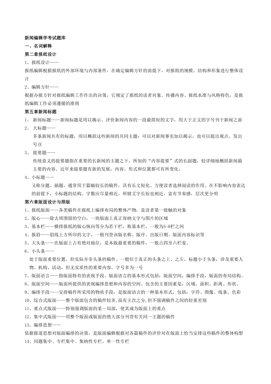 新闻编辑学考试题库(DOC 7页).doc_第1页