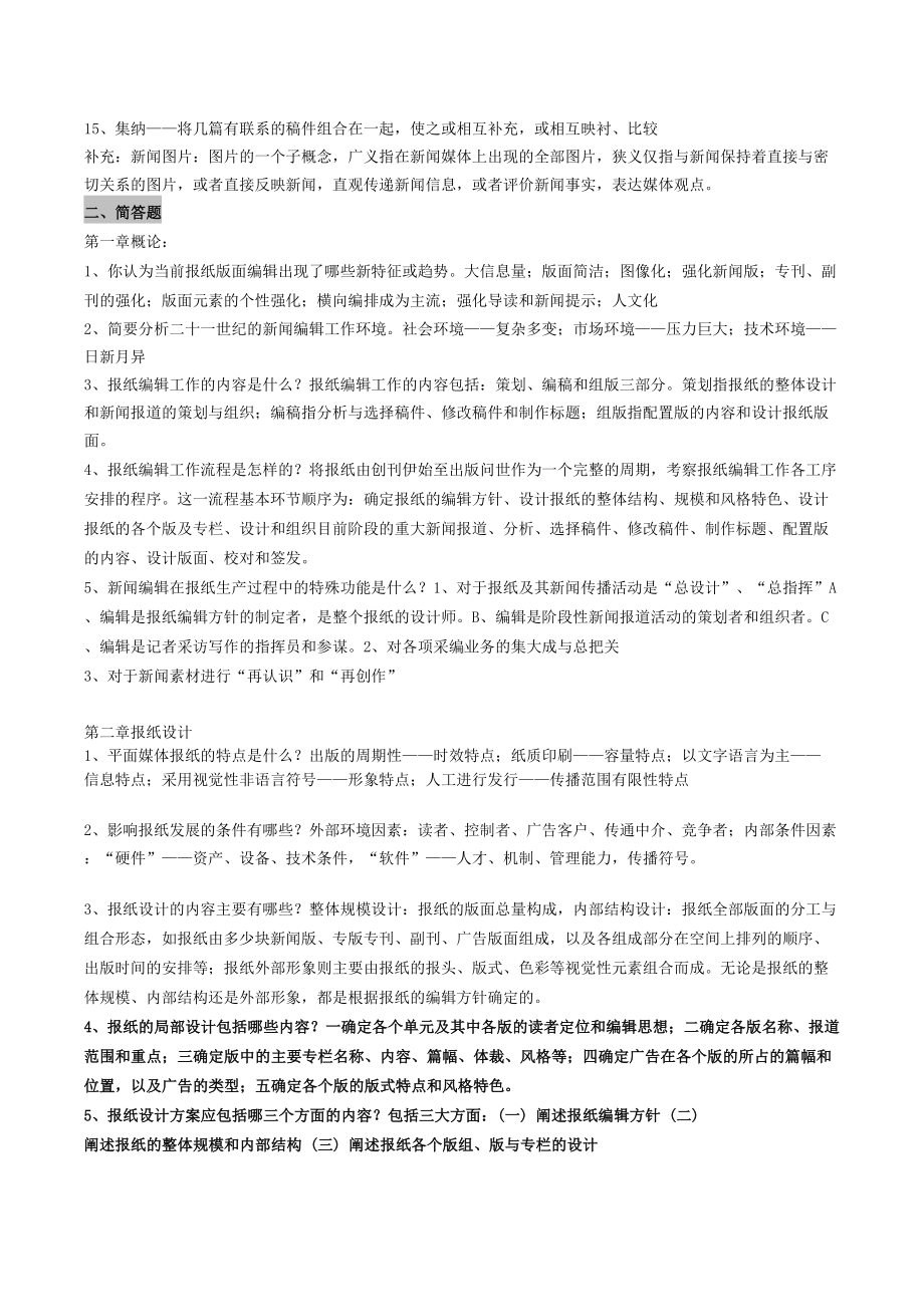 新闻编辑学考试题库(DOC 7页).doc_第2页