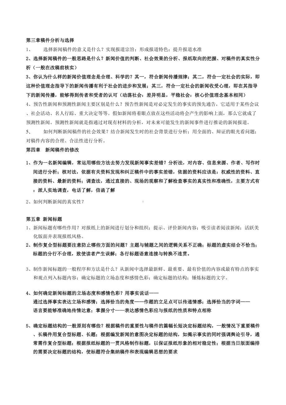 新闻编辑学考试题库(DOC 7页).doc_第3页