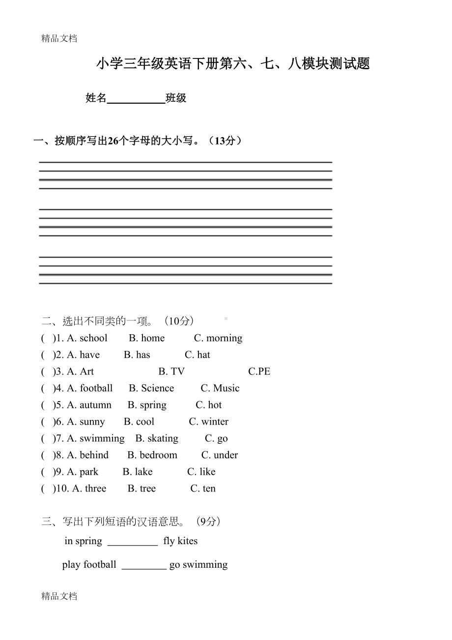 最新外研版新版(三起)三年级英语下册第六七八模块测试题(DOC 4页).docx_第1页