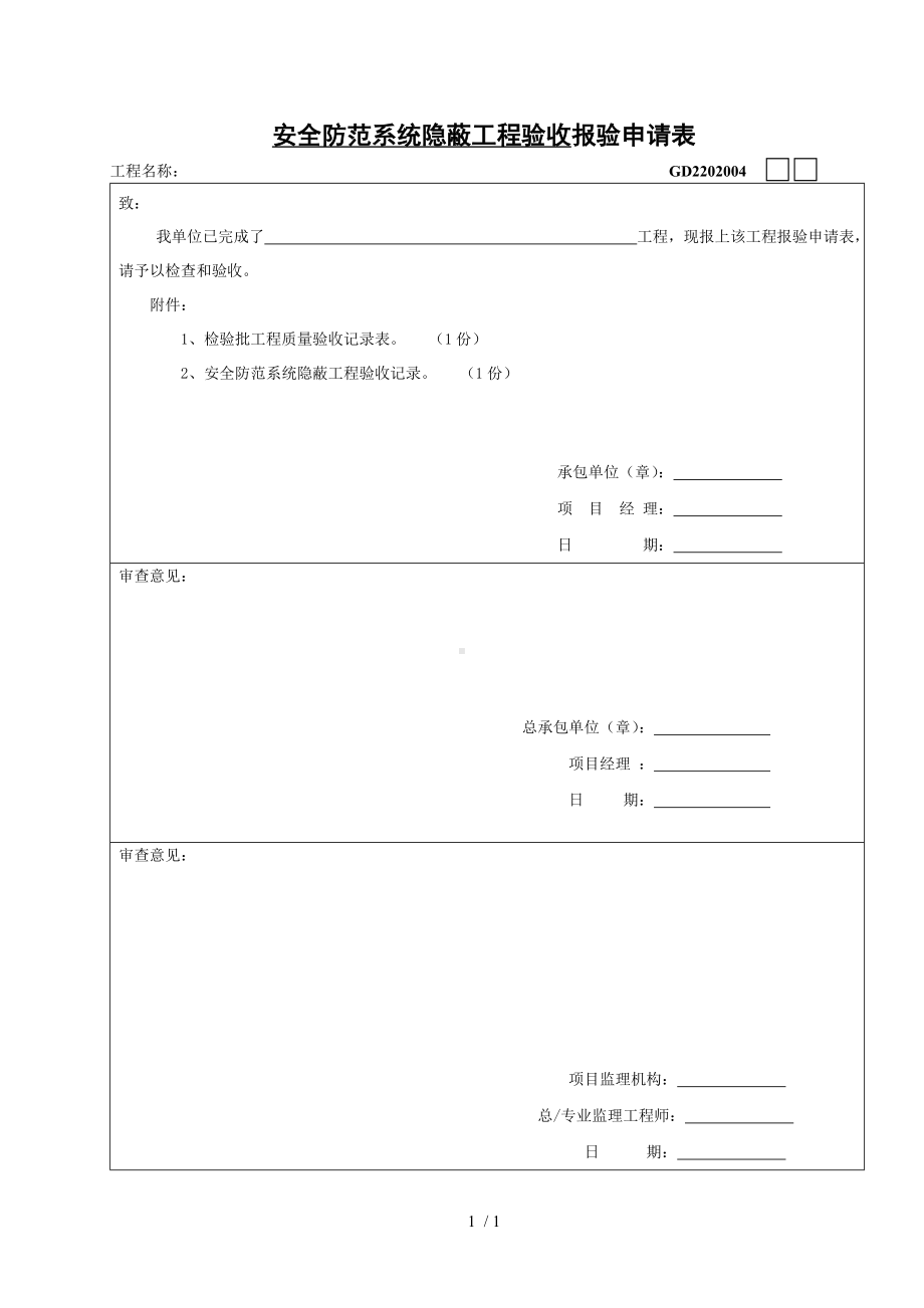 安全防范系统隐蔽工程验收报验申请表参考模板范本.doc_第1页