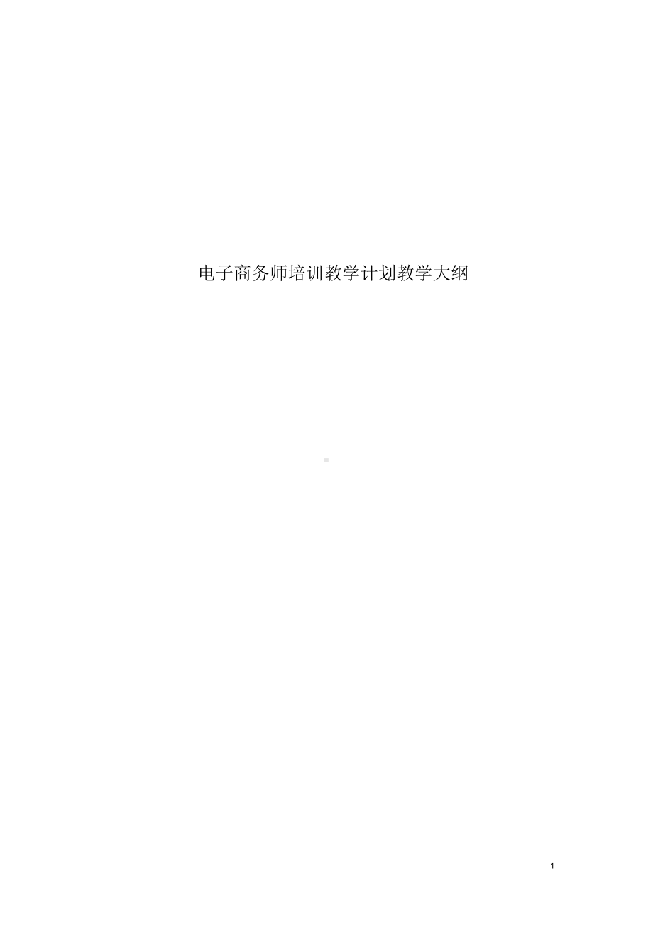 电子商务师教学计划教学大纲(DOC 6页).docx_第1页