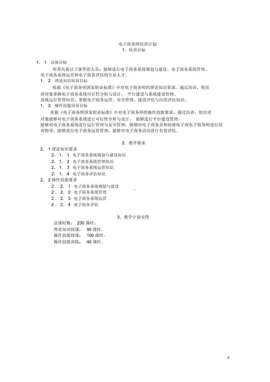 电子商务师教学计划教学大纲(DOC 6页).docx_第2页