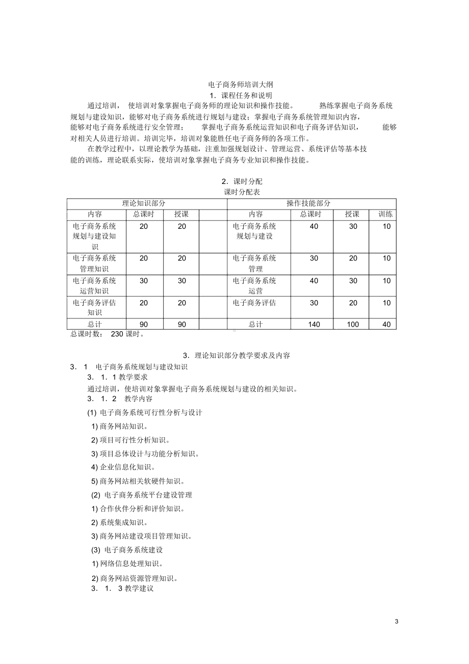 电子商务师教学计划教学大纲(DOC 6页).docx_第3页