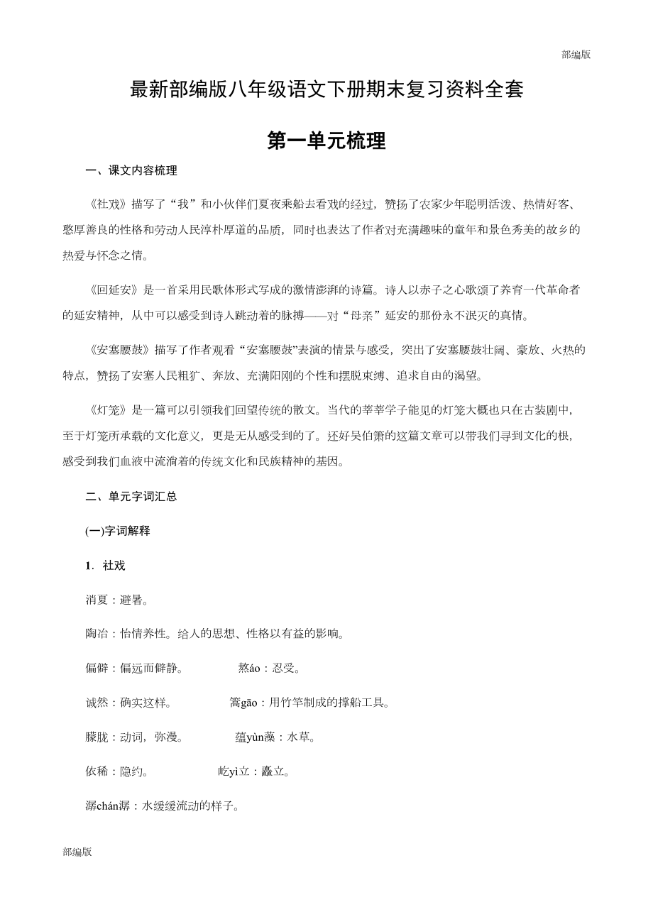 最新部编版八年级语文下册期末复习知识点(DOC 76页).docx_第1页