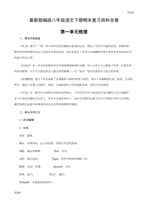 最新部编版八年级语文下册期末复习知识点(DOC 76页).docx