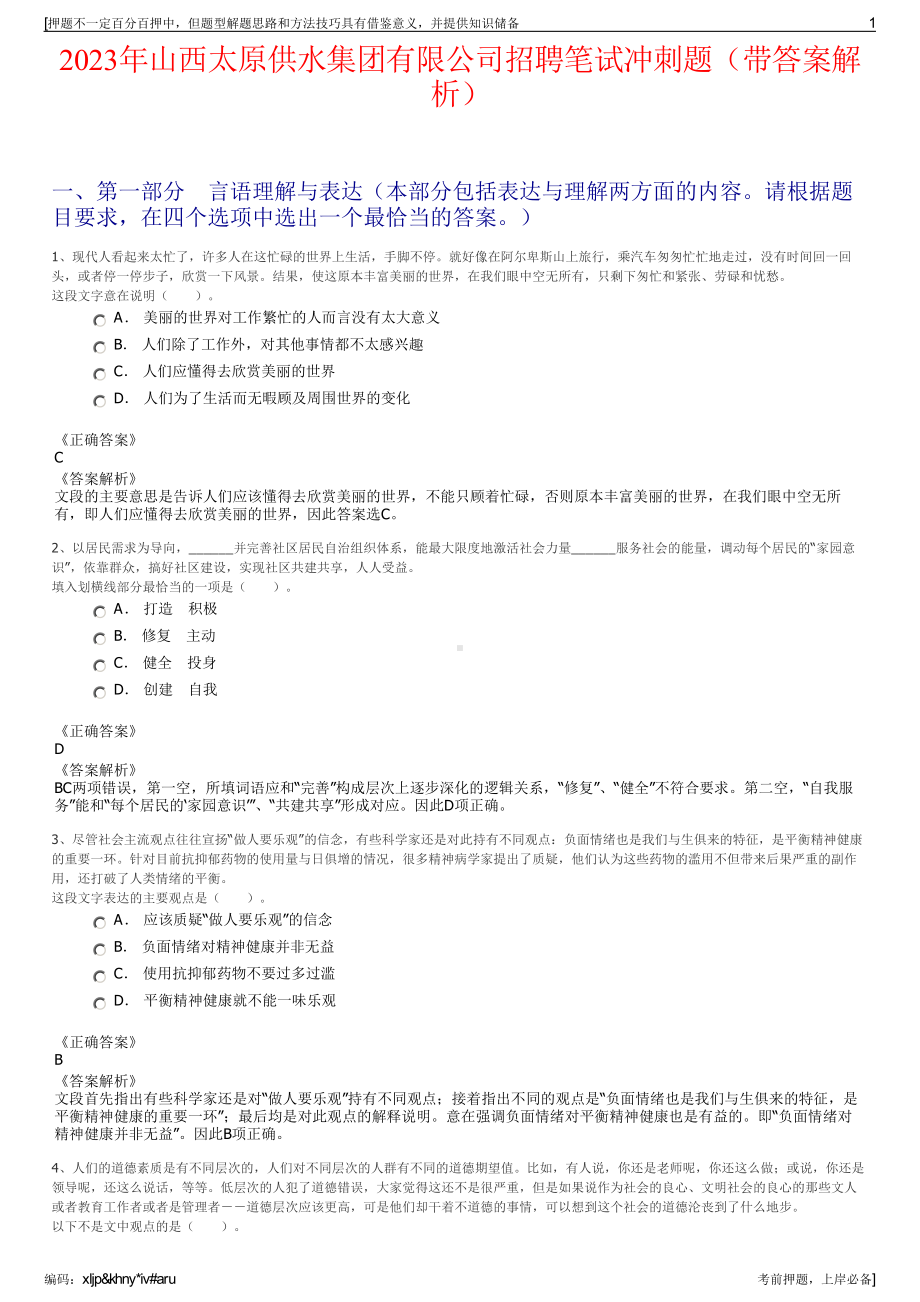 2023年山西太原供水集团有限公司招聘笔试冲刺题（带答案解析）.pdf_第1页