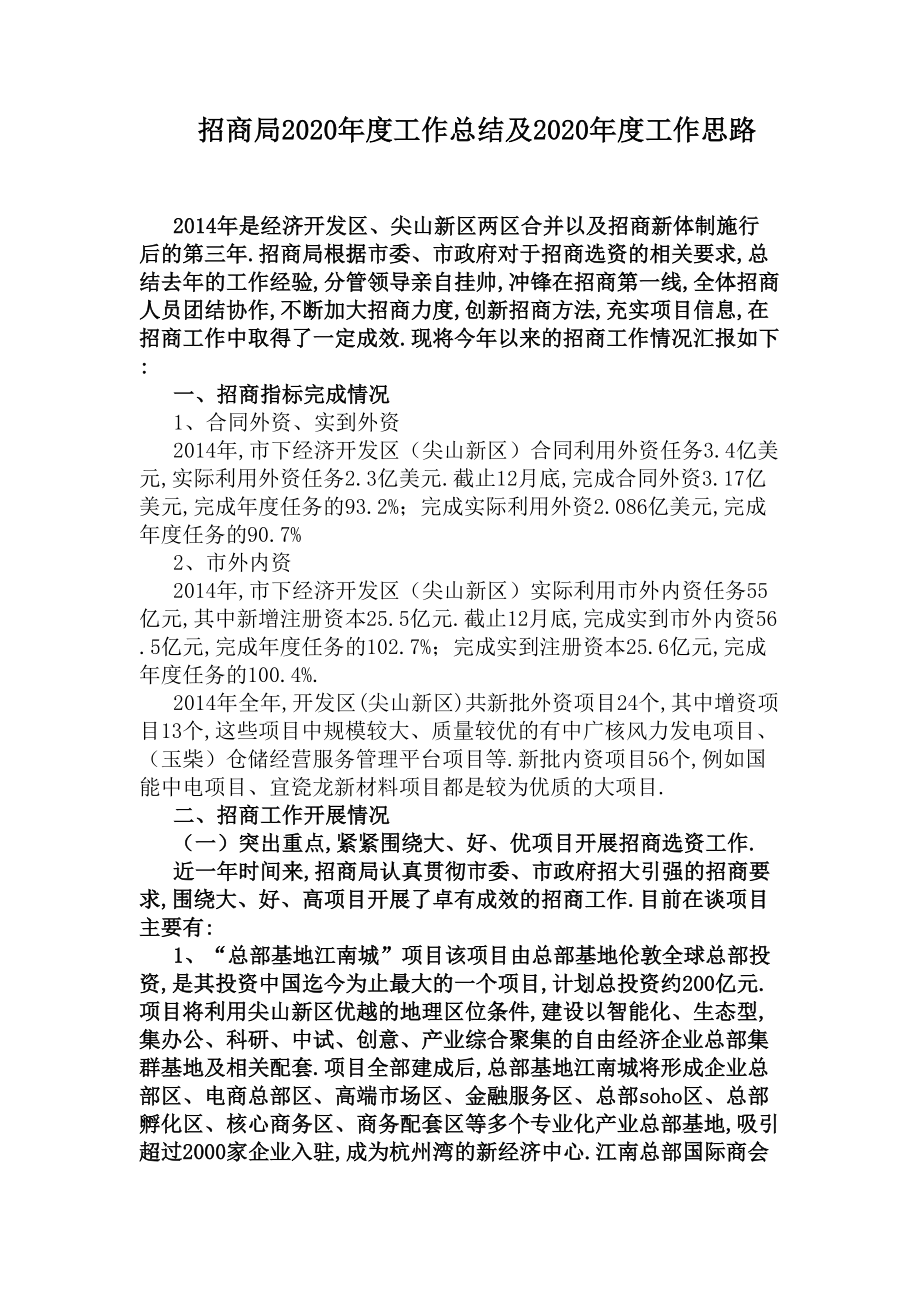 招商局2020年度工作总结及2020年度工作思路(DOC 5页).docx_第1页